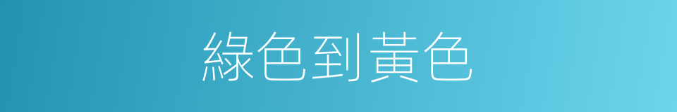 綠色到黃色的同義詞