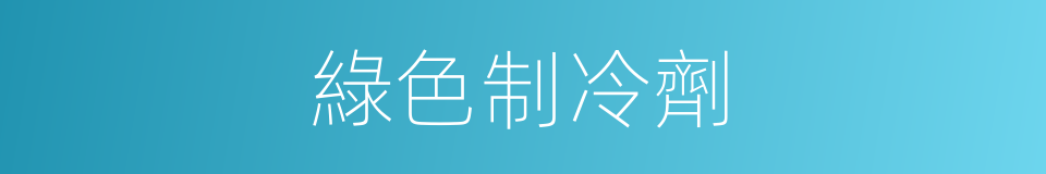 綠色制冷劑的同義詞