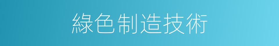 綠色制造技術的同義詞