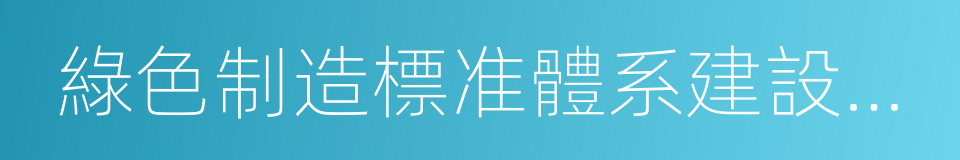 綠色制造標准體系建設指南的同義詞