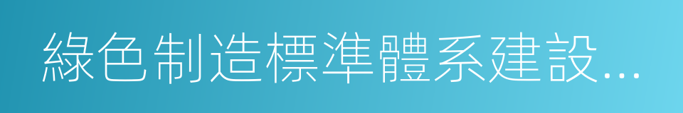 綠色制造標準體系建設指南的同義詞