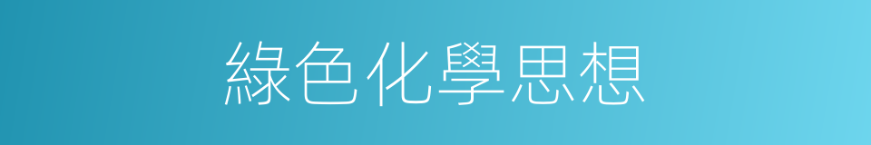 綠色化學思想的同義詞