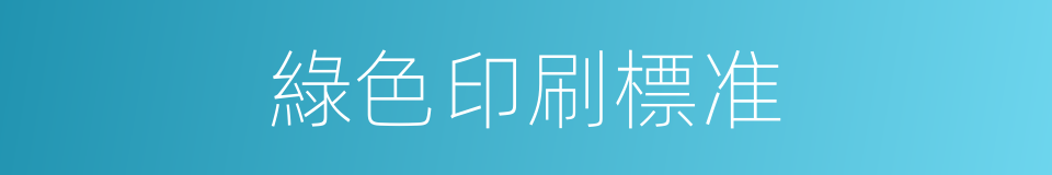 綠色印刷標准的同義詞