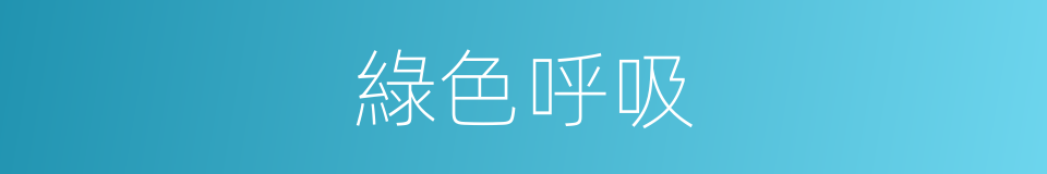 綠色呼吸的同義詞