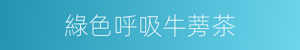 綠色呼吸牛蒡茶的同義詞