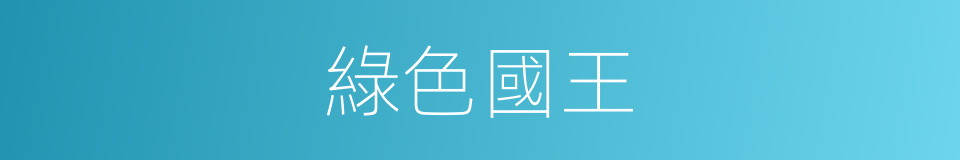 綠色國王的同義詞