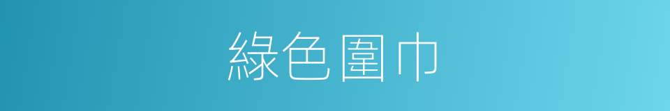 綠色圍巾的同義詞