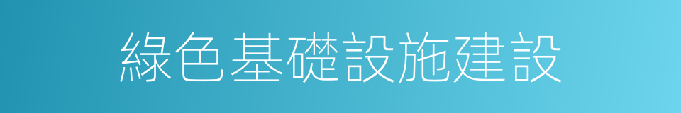 綠色基礎設施建設的同義詞