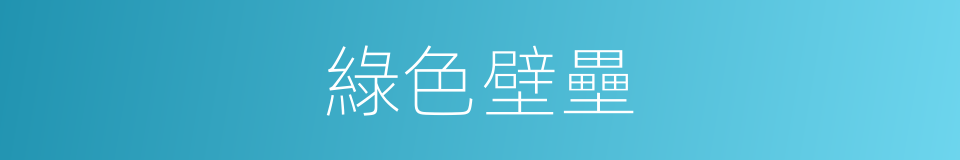 綠色壁壘的意思