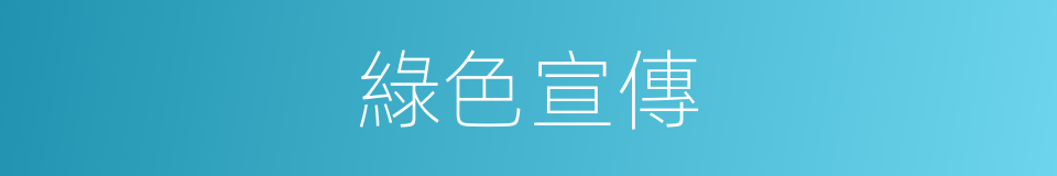 綠色宣傳的同義詞