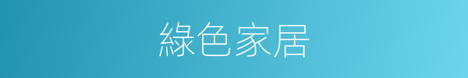 綠色家居的同義詞