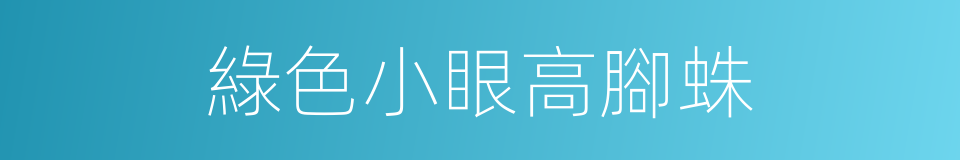 綠色小眼高腳蛛的同義詞