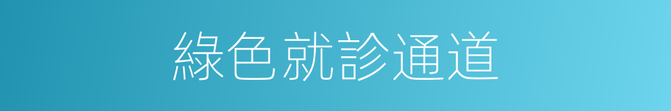 綠色就診通道的同義詞