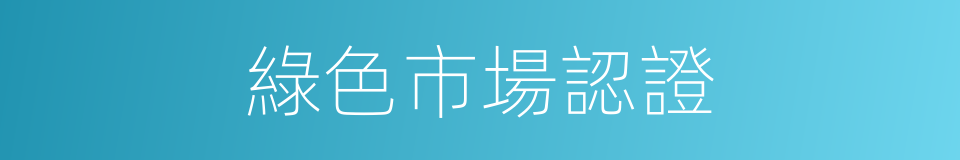 綠色市場認證的同義詞