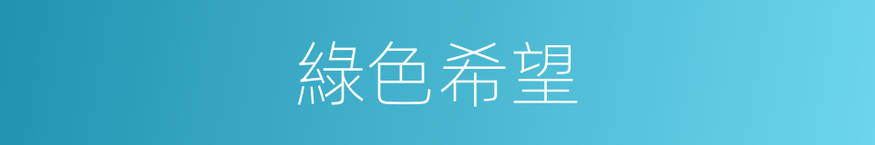 綠色希望的同義詞