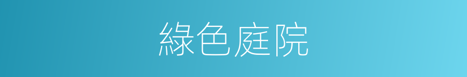 綠色庭院的同義詞