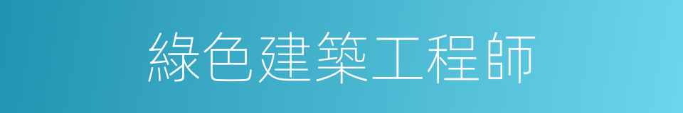 綠色建築工程師的同義詞