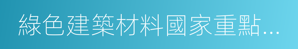 綠色建築材料國家重點實驗室的同義詞