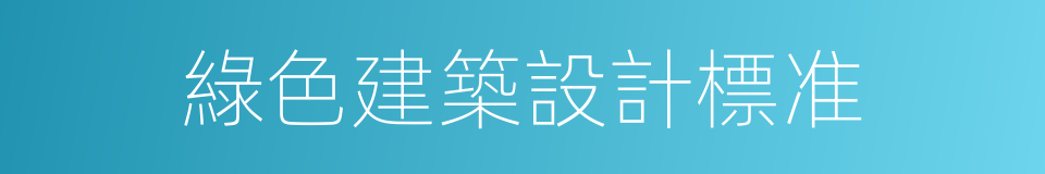 綠色建築設計標准的同義詞