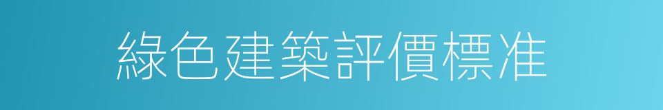 綠色建築評價標准的同義詞