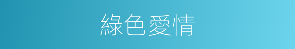 綠色愛情的同義詞