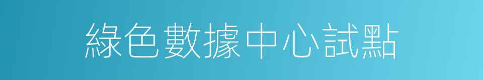 綠色數據中心試點的同義詞