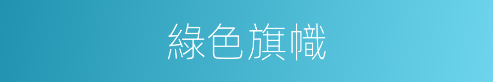 綠色旗幟的同義詞