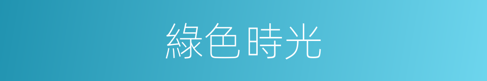 綠色時光的同義詞