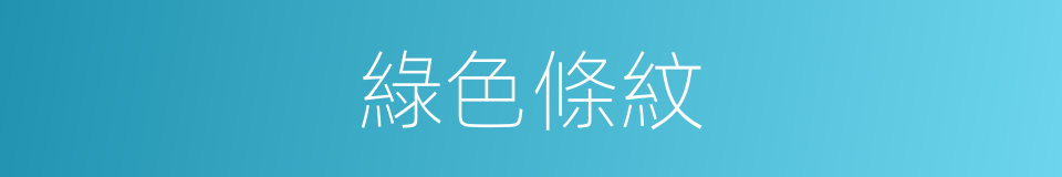 綠色條紋的同義詞