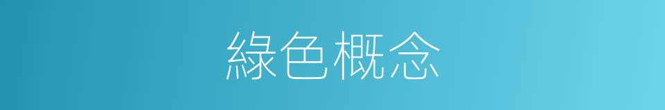 綠色概念的同義詞