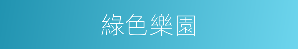 綠色樂園的同義詞