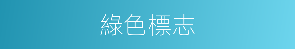 綠色標志的意思