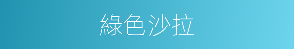 綠色沙拉的同義詞