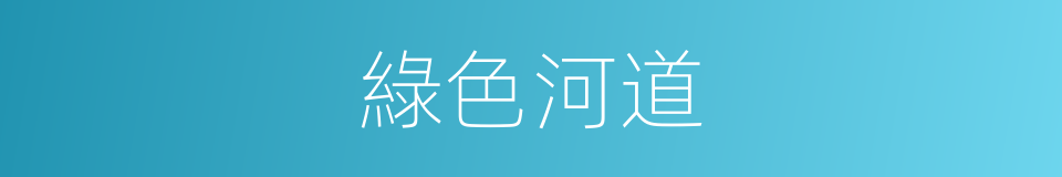 綠色河道的同義詞