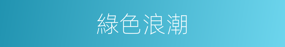 綠色浪潮的同義詞