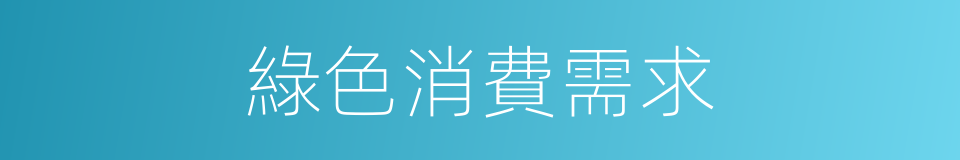 綠色消費需求的同義詞