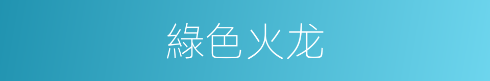 綠色火龙的同義詞
