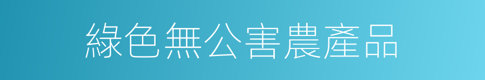 綠色無公害農產品的同義詞
