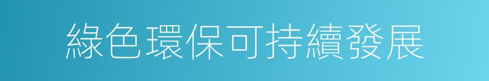 綠色環保可持續發展的同義詞