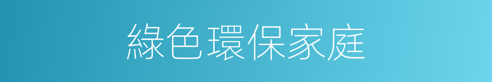 綠色環保家庭的同義詞