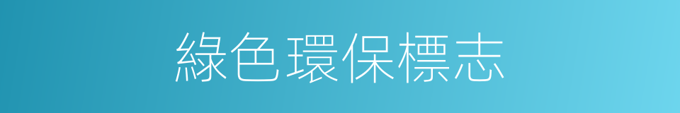 綠色環保標志的同義詞