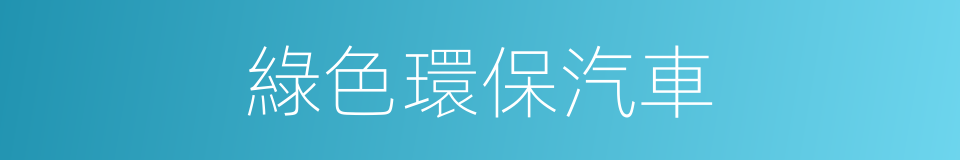 綠色環保汽車的同義詞
