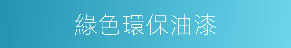綠色環保油漆的同義詞