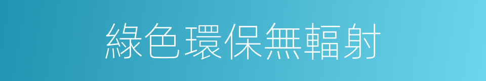 綠色環保無輻射的同義詞