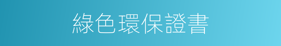 綠色環保證書的同義詞