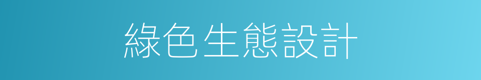綠色生態設計的同義詞
