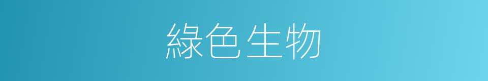 綠色生物的同義詞