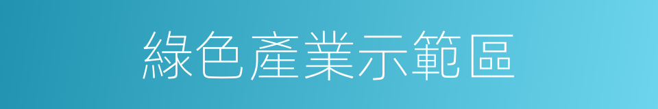 綠色產業示範區的同義詞