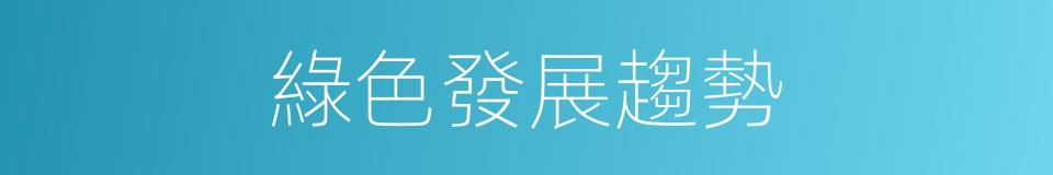 綠色發展趨勢的同義詞