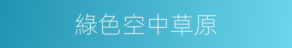 綠色空中草原的同義詞